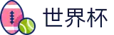 2026世界杯竞猜中心专区-四载狂欢燃情今夏